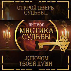 Серия «Мистика судьбы»