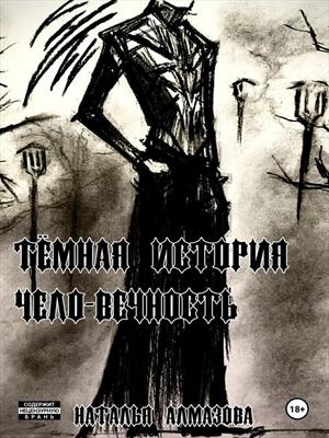 Темная история. Чело-Вечность.