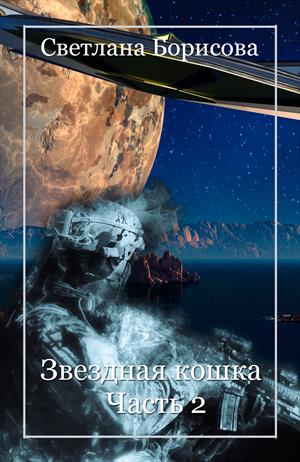 ЗВЁЗДНАЯ КОШКА - часть 2 ЗВЁЗДНАЯ КОШКА - часть 2