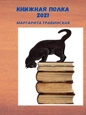 Книжная полка-2021