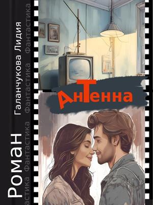 Антенна