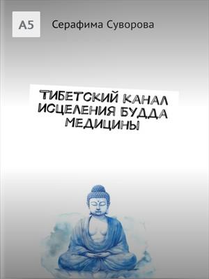 Тибетский канал исцеления Будда Медицины