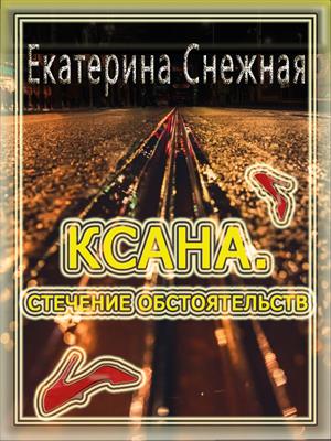 Ксана. Стечение обстоятельств