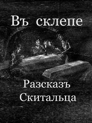 Въ  склепѢ