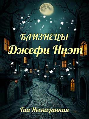 Близнецы Джефи Ннэт. Первый сказочный шаг