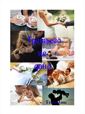 Третьего не дано.