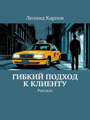 Гибкий подход к клиенту