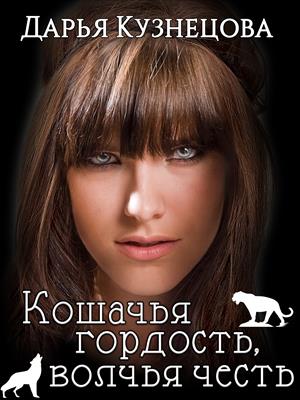 Кошачья гордость, волчья честь (Кошка на счастье)