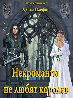 Некроманты не любят королев Некроманты не любят королев
