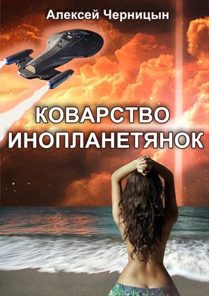 Коварство инопланетянок