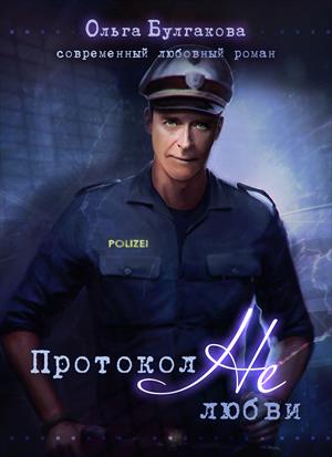 Протокол нелюбви Протокол нелюбви