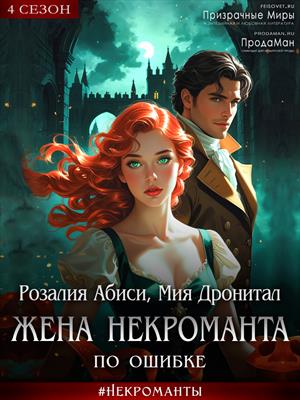 Жена некроманта по ошибке