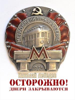 Осторожно! Двери закрываются