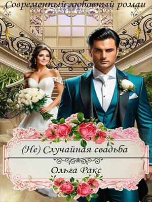 (Не) Случайная свадьба