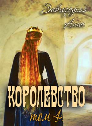 КОРОЛЕВСТВО. ТОМ 4 ФИНАЛЬНЫЙ!!! КОРОЛЕВСТВО. ТОМ 4 ФИНАЛЬНЫЙ!!!