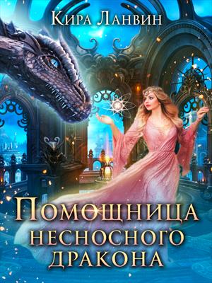 Помощница несносного дракона Помощница несносного дракона