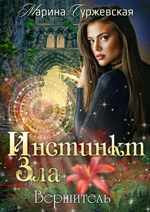Инстинкт зла. Вершитель Инстинкт зла. Вершитель