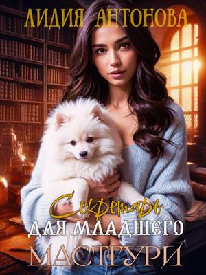 Секретарь для младшего Мастгури Секретарь для младшего Мастгури