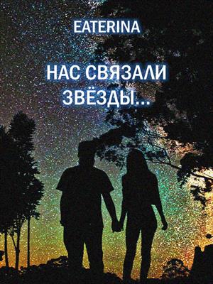 Нас связали звёзды