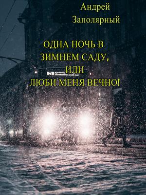 Одна ночь в зимнем саду, или Люби меня вечно!