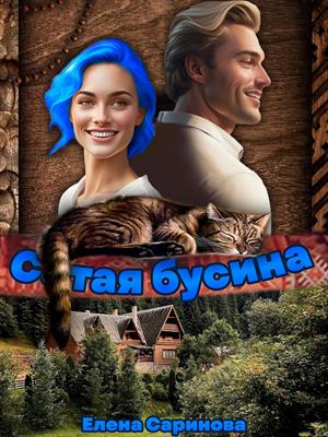 Сотая бусина