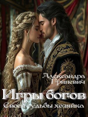 Игры богов. Своей судьбы хозяйка. Игры богов. Своей судьбы хозяйка.