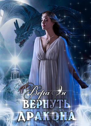 Вернуть дракона Вернуть дракона