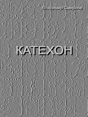 Катехон