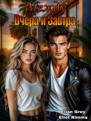 Между вчера и завтра