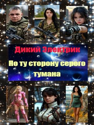 По ту сторону серого тумана По ту сторону серого тумана