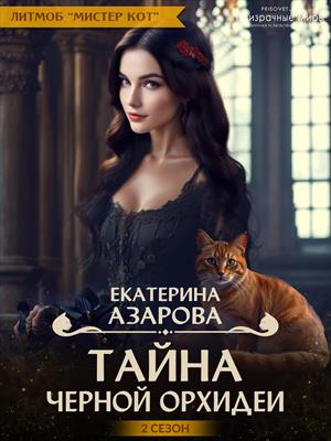 Тайна черной орхидеи