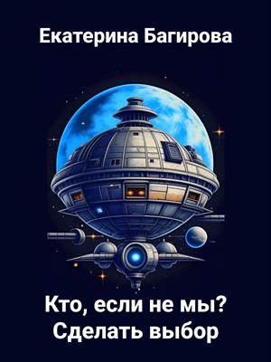 Кто, если не мы? Сделать выбор