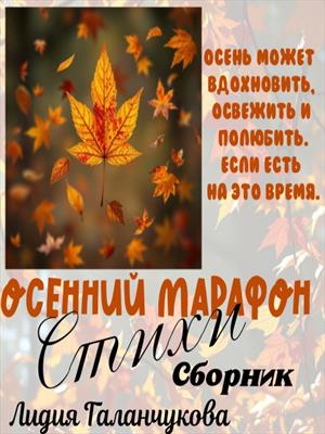 Стихи. Осенний марафон