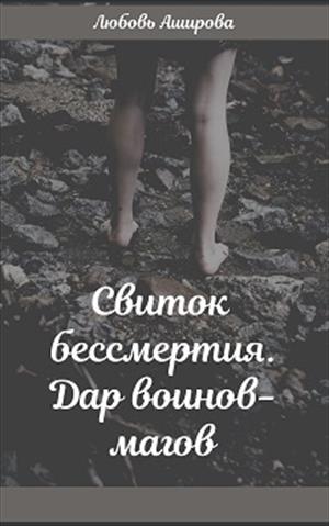 Свиток бессмертия. Дар воинов-магов Свиток бессмертия. Дар воинов-магов