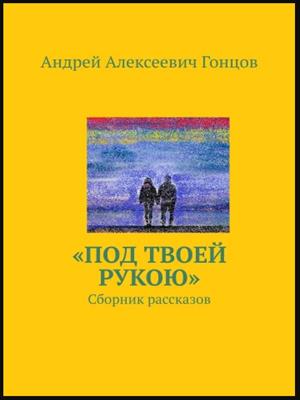 Под твоей рукою