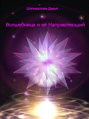 Волшебница и её Направляющий