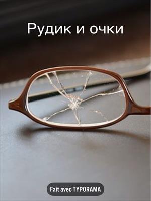 Рудик и очки