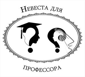 Невеста для профессора