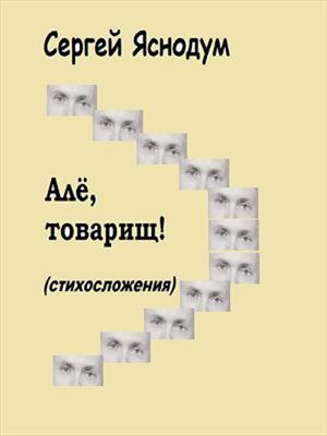 Алё, товарищ!