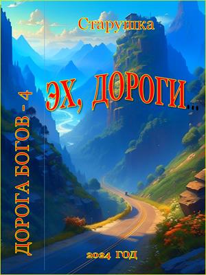 Эх, дороги...