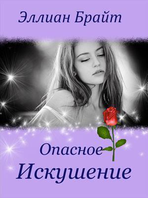 Опасное Искушение. Часть II Опасное Искушение. Часть II