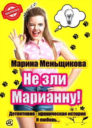 Не зли Марианну!