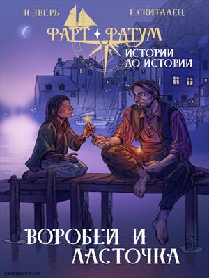 Воробей и Ласточка