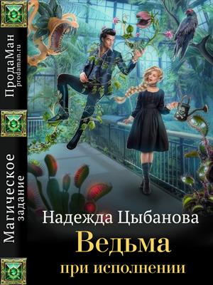 Ведьма при исполнении