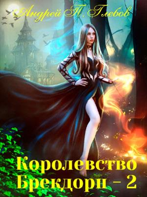 Подписка!  «Королевство Брекдорн. Часть 2»