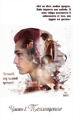 Мотылёк над хищной орхидеей. Том 1. Похищение Мотылёк над хищной орхидеей. Том 1. Похищение