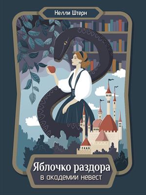 Яблочко раздора в академии невест