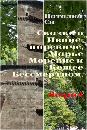 Сказка о Иване-царевиче, Марье Моревне и Кощее Бессмертном. Sequel