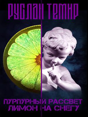 Пурпурный рассвет. Лимон на снегу Пурпурный рассвет. Лимон на снегу
