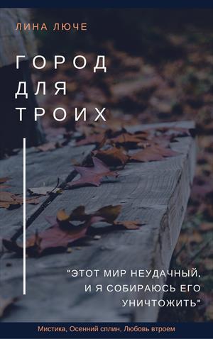 Город для троих Город для троих